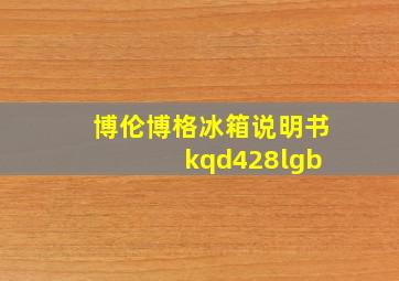 博伦博格冰箱说明书 kqd428lgb